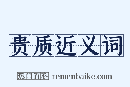 贵质近义词是什么意思的图片